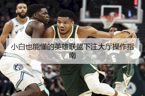 小白也能懂的英雄联盟下注大厅操作指南